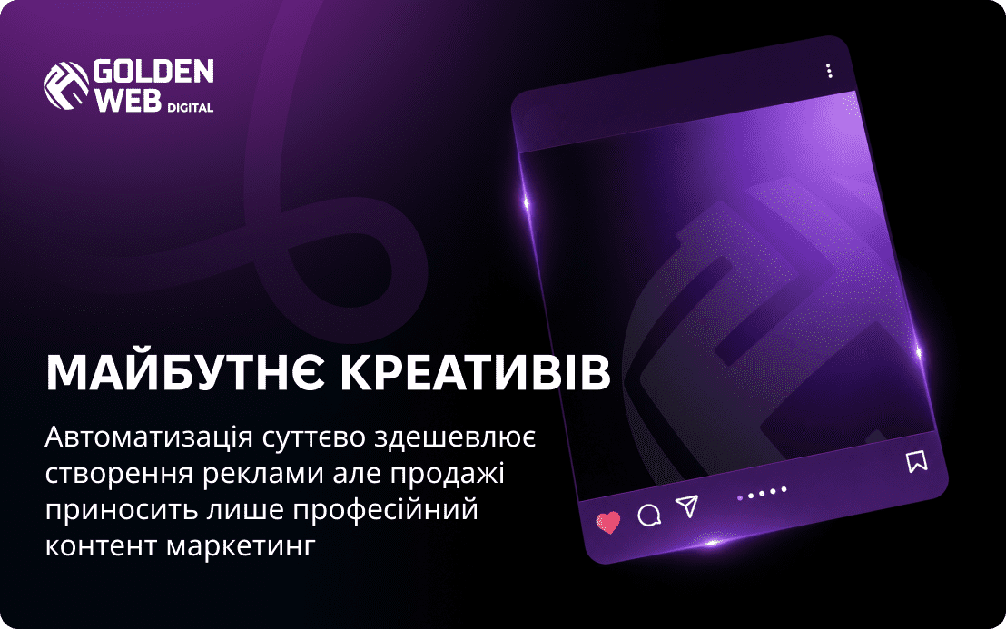 реклама в соціальних мережах Голден веб Діджітал