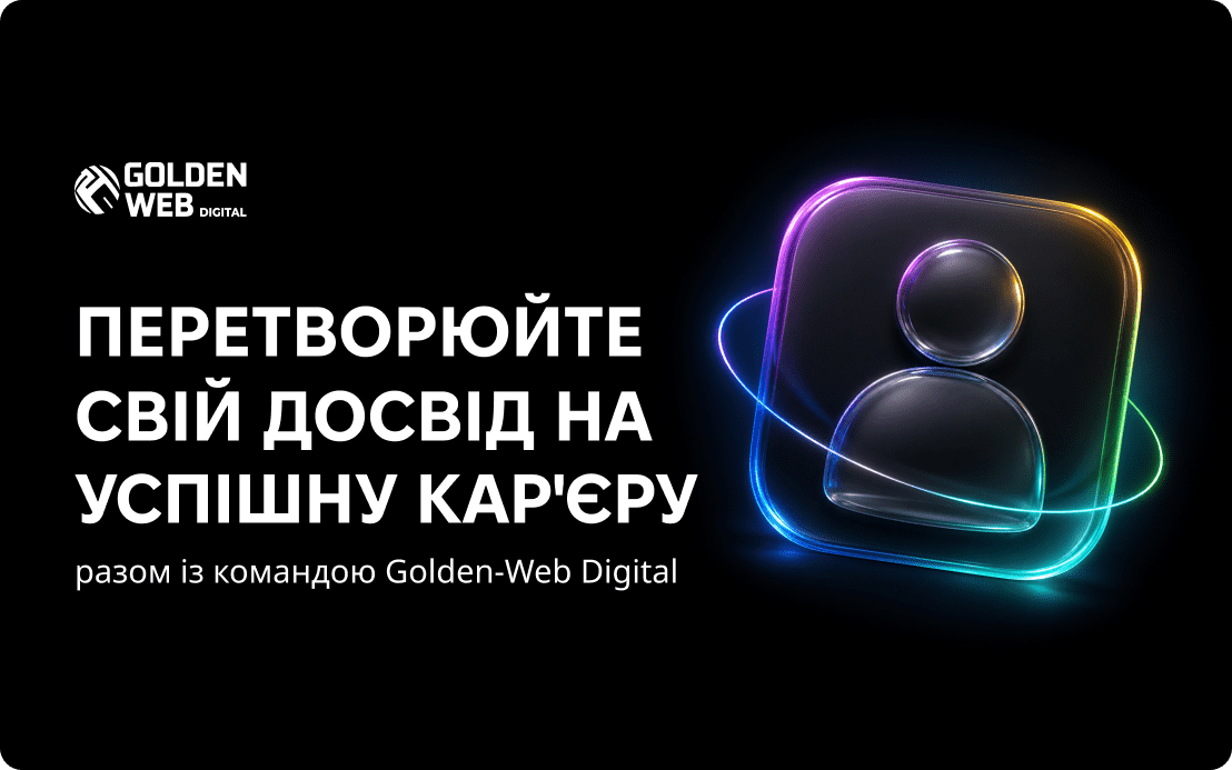 розвиток персоналу в компанії Golden-Web Digital
